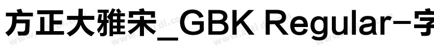 方正大雅宋_GBK Regular字体转换